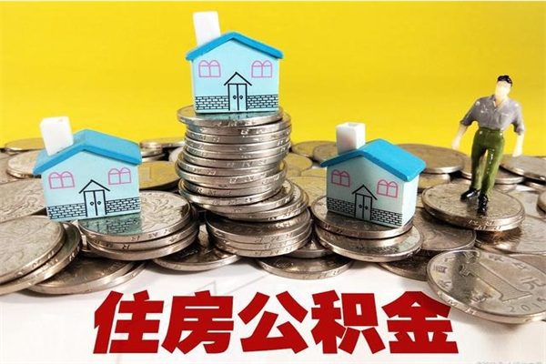 陆丰怎么领取个人公积金（怎么领取住房公积金个人账户余额）