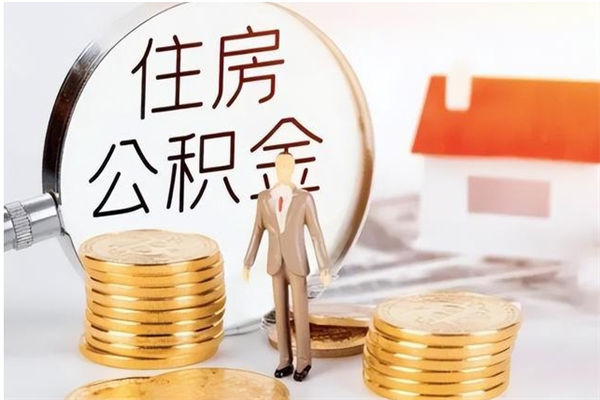 陆丰公积金离职半年后才能取吗（公积金离职半年后才能取吗?）