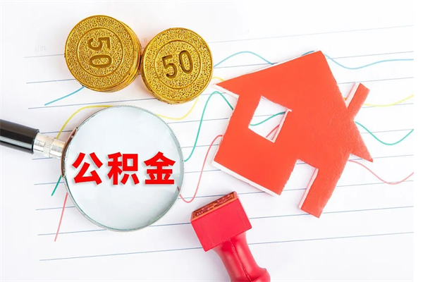 陆丰房公积金取出（取出住房公积金需要哪些手续）