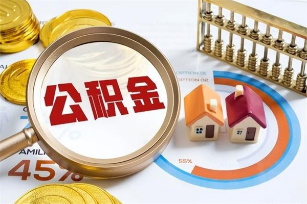 陆丰公积金封存之后怎么取（住房公积金封存了怎么取）