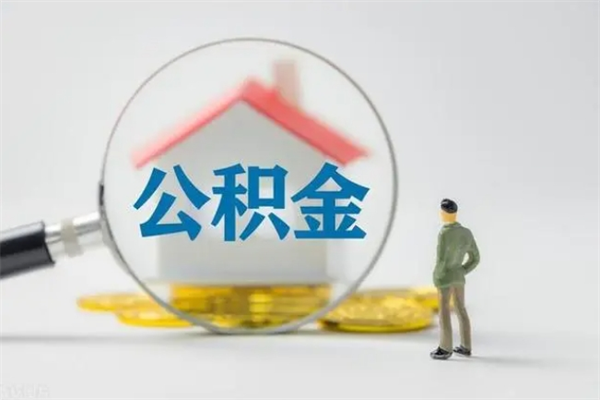 陆丰电力封存的公积金怎么取（电力住房公积金怎么提取）