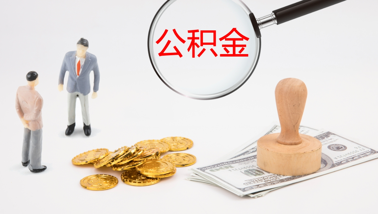 陆丰补充公积金提出（补充公积金怎么提出来）