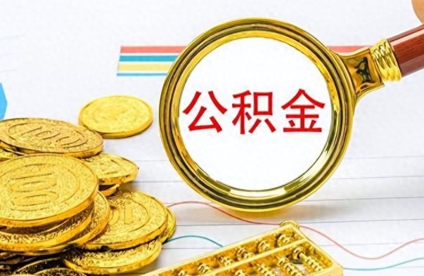 陆丰离职公积金全取（离职后公积金全额提取）